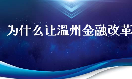 为什么让温州金融改革_https://m.ycdhulan.com_理财产品_第1张