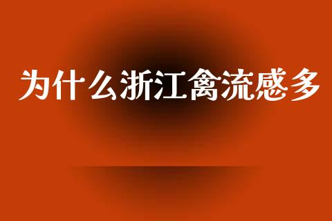为什么浙江禽流感多_https://m.ycdhulan.com_股市在线_第1张