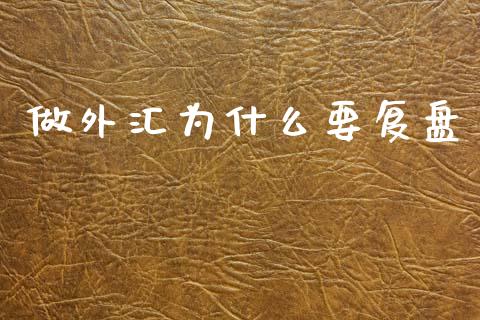 做外汇为什么要复盘_https://m.ycdhulan.com_股市在线_第1张