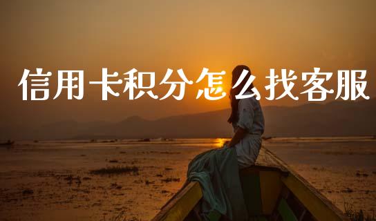 信用卡积分怎么找客服_https://m.ycdhulan.com_财经要闻_第1张