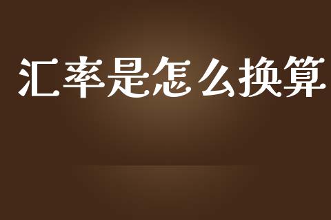 汇率是怎么换算_https://m.ycdhulan.com_期货交易_第1张