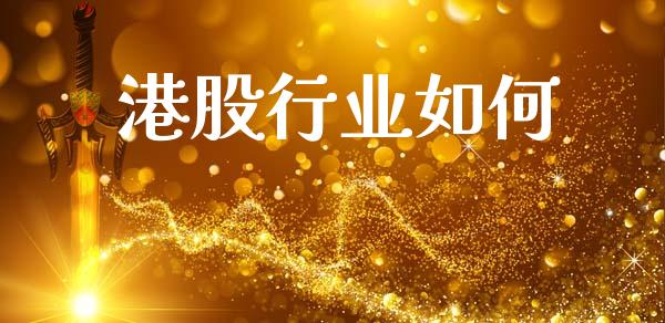 港股行业如何_https://m.ycdhulan.com_期货交易_第1张