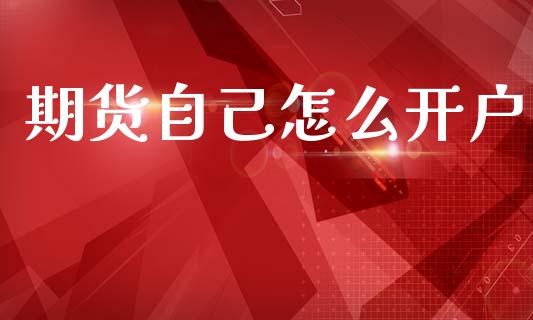 期货自己怎么开户_https://m.ycdhulan.com_理财产品_第1张
