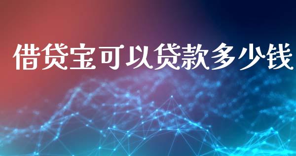 借贷宝可以贷款多少钱_https://m.ycdhulan.com_股市在线_第1张