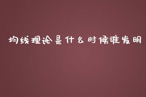 均线理论是什么时候谁发明_https://m.ycdhulan.com_国际金融_第1张