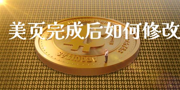 美页完成后如何修改_https://m.ycdhulan.com_期货交易_第1张