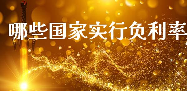 哪些国家实行负利率_https://m.ycdhulan.com_期货交易_第1张