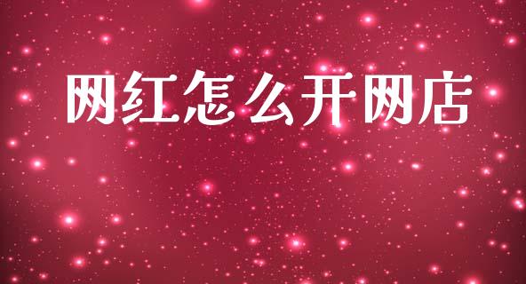 网红怎么开网店_https://m.ycdhulan.com_国际金融_第1张