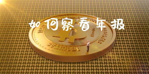 如何察看年报_https://m.ycdhulan.com_理财产品_第1张