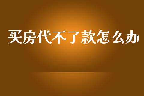 买房代不了款怎么办_https://m.ycdhulan.com_股市在线_第1张