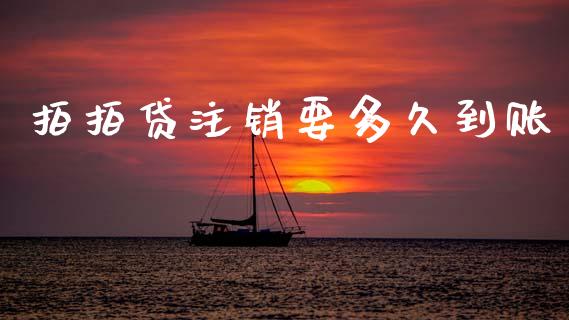拍拍贷注销要多久到账_https://m.ycdhulan.com_理财产品_第1张