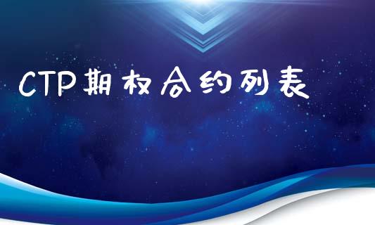 CTP期权合约列表_https://m.ycdhulan.com_期货交易_第1张