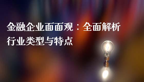 金融企业面面观：全面解析行业类型与特点_https://m.ycdhulan.com_期货交易_第1张