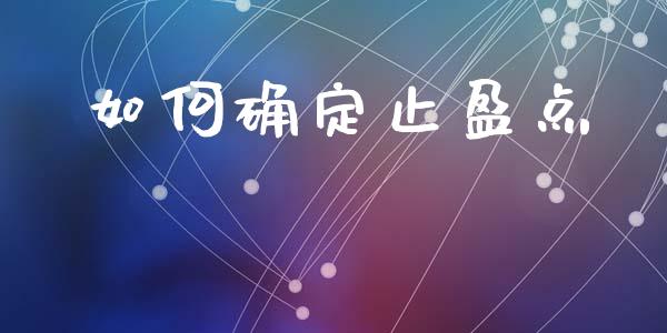 如何确定止盈点_https://m.ycdhulan.com_股市在线_第1张