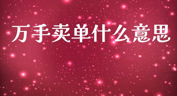 万手卖单什么意思_https://m.ycdhulan.com_理财产品_第1张