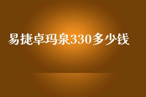 易捷卓玛泉330多少钱_https://m.ycdhulan.com_证券新闻_第1张
