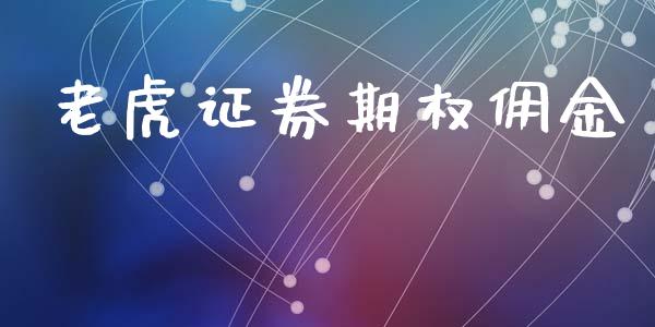 老虎证券期权佣金_https://m.ycdhulan.com_期货交易_第1张