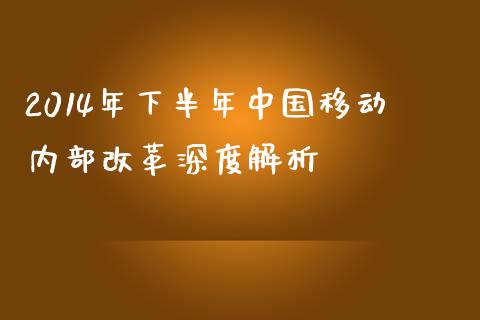 2014年下半年中国移动内部改革深度解析_财经要闻_第1张_财经要闻_股市在线_理财产品_国际金融 2014年下半年中国移动内部改革深度解析_https://m.ycdhulan.com_财经要闻_第1张
