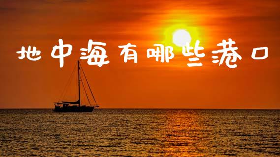 地中海有哪些港口_https://m.ycdhulan.com_股市在线_第1张