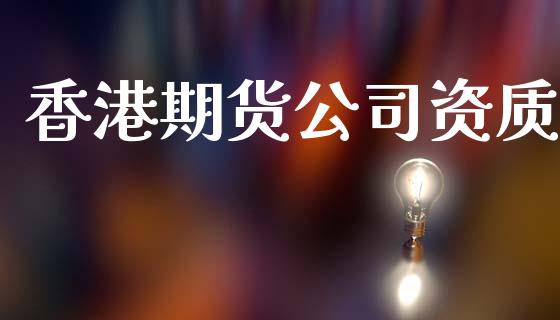 香港期货公司资质_https://m.ycdhulan.com_财经要闻_第1张