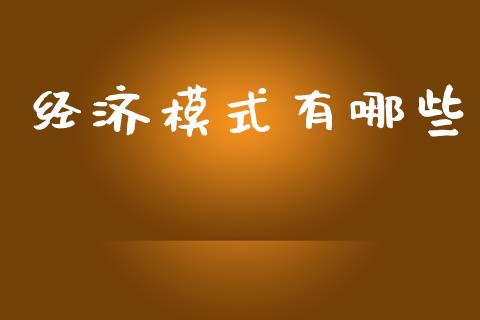 经济模式有哪些_https://m.ycdhulan.com_财经要闻_第1张