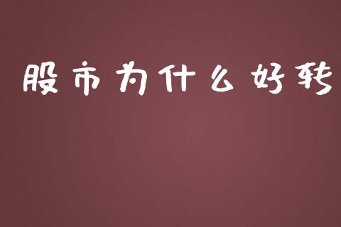 股市为什么好转_https://m.ycdhulan.com_国际金融_第1张