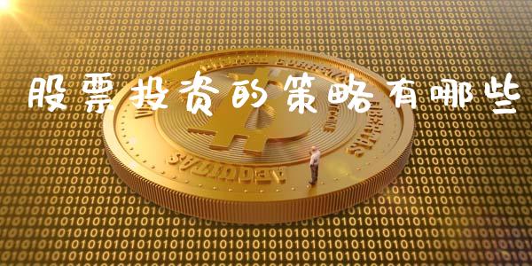 股票投资的策略有哪些_https://m.ycdhulan.com_股市在线_第1张