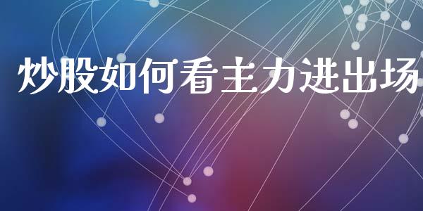 炒股如何看主力进出场_https://m.ycdhulan.com_财经要闻_第1张