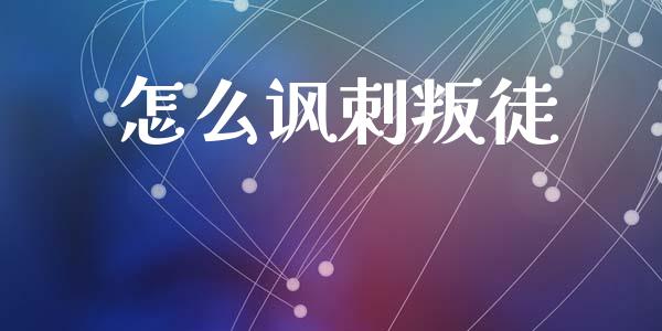 怎么讽刺叛徒_https://m.ycdhulan.com_证券新闻_第1张