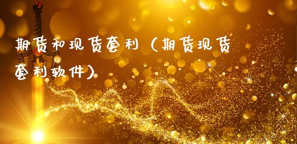 期货和现货套利(期货现货套利软件)_国际金融_第1张_财经要闻_股市在线_理财产品_国际金融 期货和现货套利(期货现货套利软件)_https://m.ycdhulan.com_国际金融_第1张