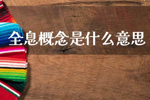 全息概念是什么意思_https://m.ycdhulan.com_国际金融_第1张