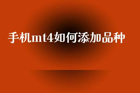 手机mt4如何添加品种_https://m.ycdhulan.com_理财产品_第1张