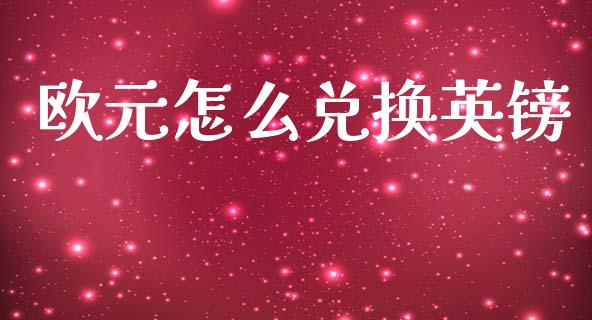 欧元怎么兑换英镑_https://m.ycdhulan.com_国际金融_第1张