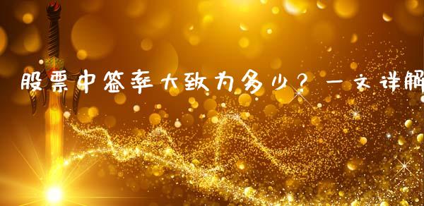 股票中签率大致为多少？一文详解_https://m.ycdhulan.com_股市在线_第1张