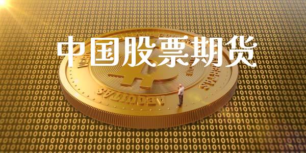 中国股票期货_https://m.ycdhulan.com_理财产品_第1张