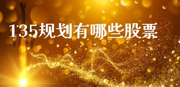 135规划有哪些股票_https://m.ycdhulan.com_理财产品_第1张