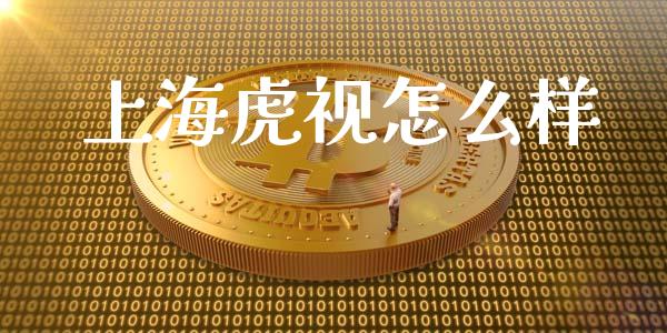 上海虎视怎么样_国际金融_第1张_财经要闻_股市在线_理财产品_国际金融 上海虎视怎么样_https://m.ycdhulan.com_国际金融_第1张