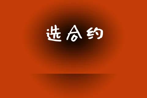 选合约_https://m.ycdhulan.com_国际金融_第1张