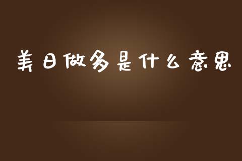 美日做多是什么意思_https://m.ycdhulan.com_期货交易_第1张