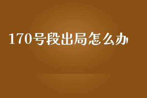 170号段出局怎么办_https://m.ycdhulan.com_期货交易_第1张