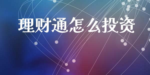 理财通怎么投资_https://m.ycdhulan.com_证券新闻_第1张