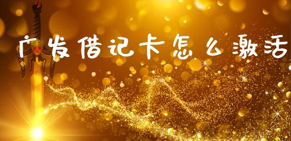 广发借记卡怎么激活_https://m.ycdhulan.com_证券新闻_第1张