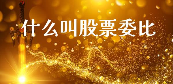 什么叫股票委比_https://m.ycdhulan.com_理财产品_第1张