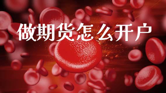 做期货怎么开户_https://m.ycdhulan.com_财经要闻_第1张