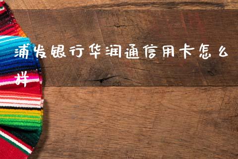 浦发银行华润通信用卡怎么样_https://m.ycdhulan.com_证券新闻_第1张