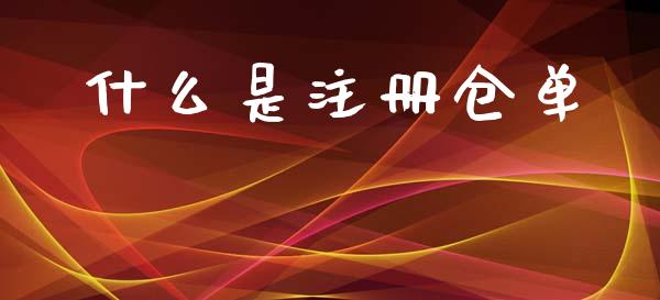 什么是注册仓单_财经要闻_第1张_财经要闻_股市在线_理财产品_国际金融 什么是注册仓单_https://m.ycdhulan.com_财经要闻_第1张