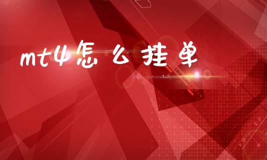 mt4怎么挂单_https://m.ycdhulan.com_财经要闻_第1张