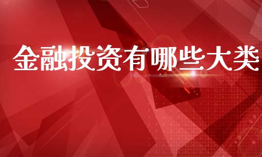 金融投资有哪些大类_https://m.ycdhulan.com_国际金融_第1张