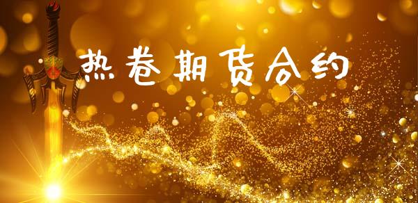 热卷期货合约_https://m.ycdhulan.com_理财产品_第1张