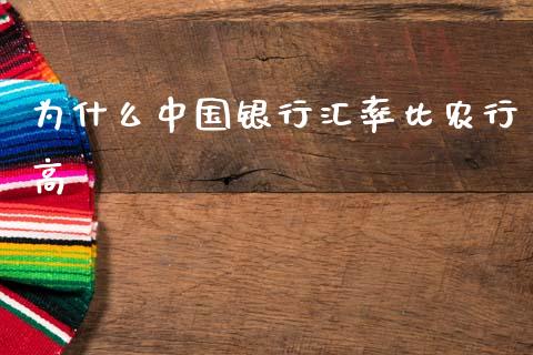 为什么中国银行汇率比农行高_https://m.ycdhulan.com_理财产品_第1张
